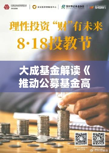 大成基金解读《推动公募基金高质量发展行动方案》以投资者为本 构建权益投资发展新格局