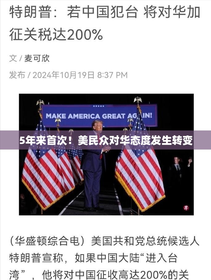 5年来首次！美民众对华态度发生转变
