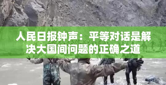 人民日报钟声：平等对话是解决大国间问题的正确之道