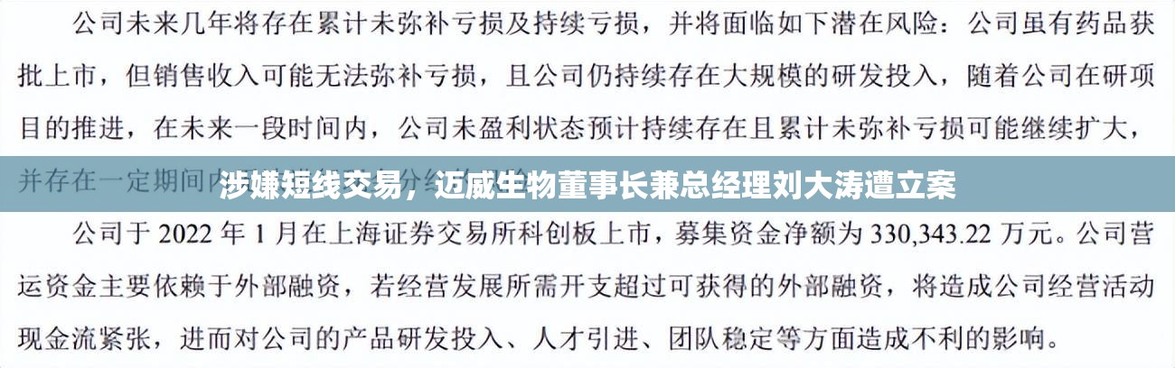 涉嫌短线交易，迈威生物董事长兼总经理刘大涛遭立案