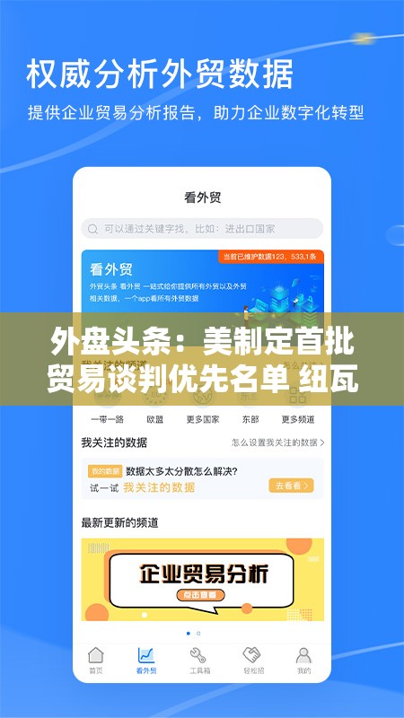 外盘头条：美制定首批贸易谈判优先名单 纽瓦克机场雷达屏幕再现故障 美国考虑赋予格陵兰岛特殊地位