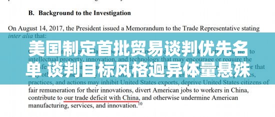 美国制定首批贸易谈判优先名单 谈判目标风格迥异体量悬殊