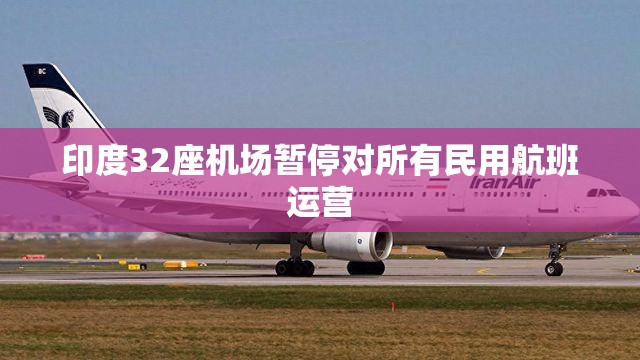 印度32座机场暂停对所有民用航班运营