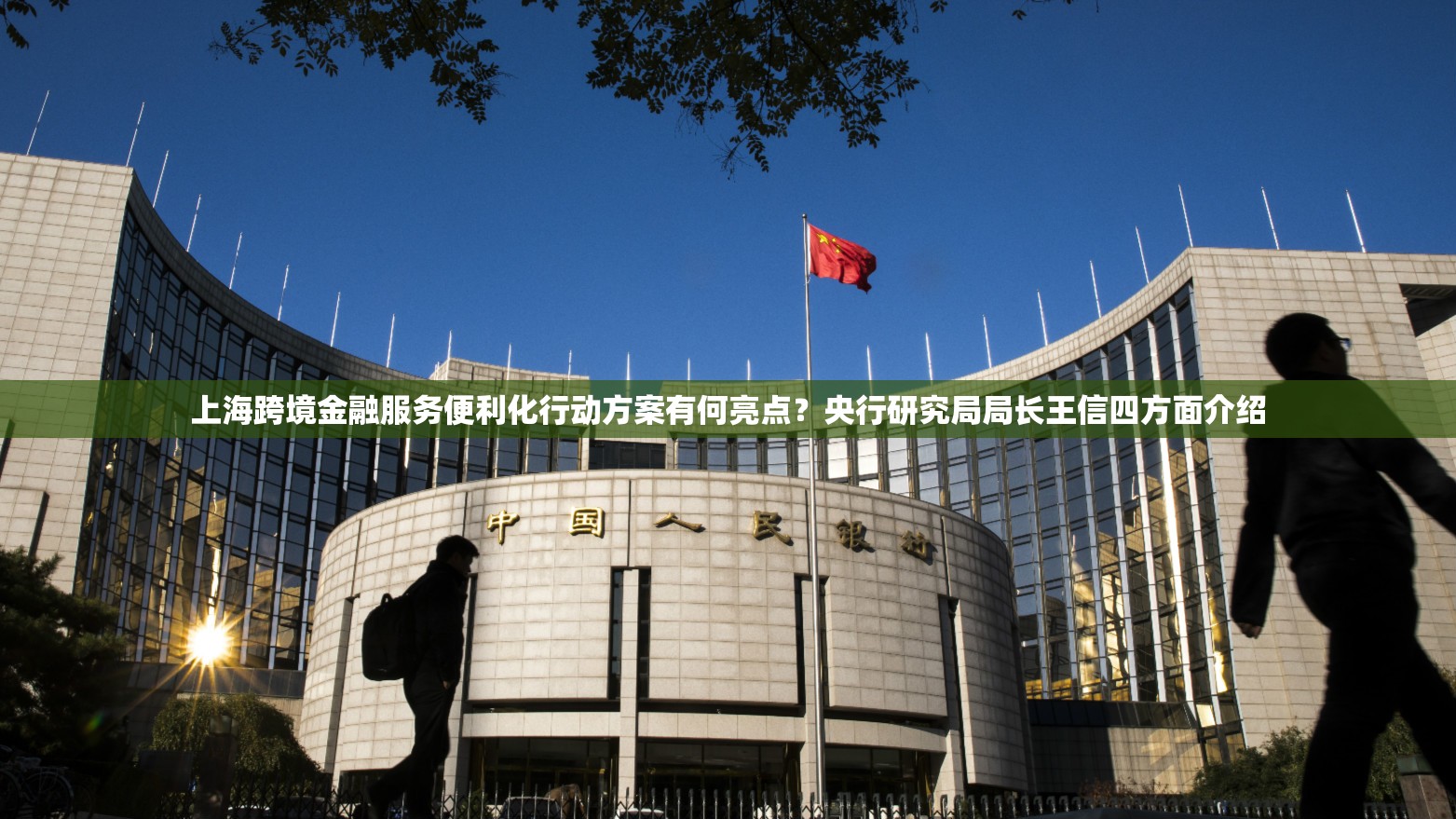 上海跨境金融服务便利化行动方案有何亮点？央行研究局局长王信四方面介绍