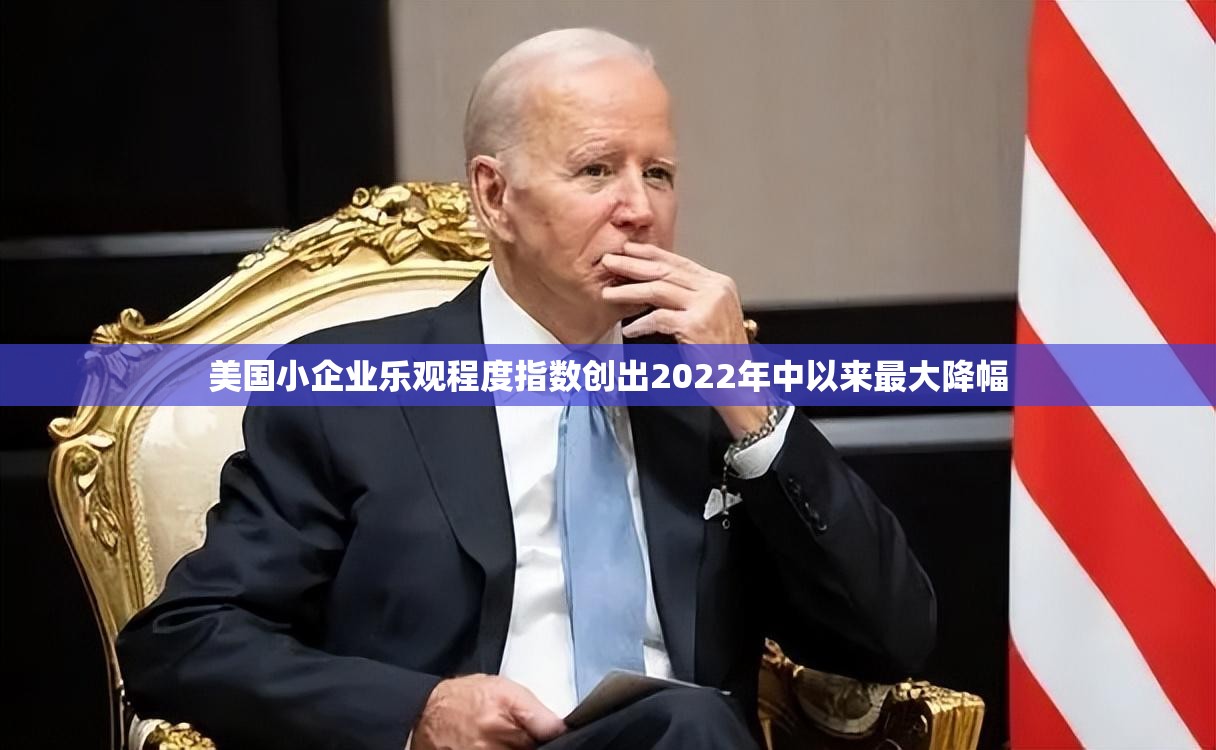 美国小企业乐观程度指数创出2022年中以来最大降幅