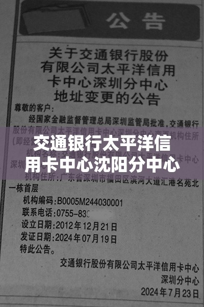 交通银行太平洋信用卡中心沈阳分中心终止营业获批