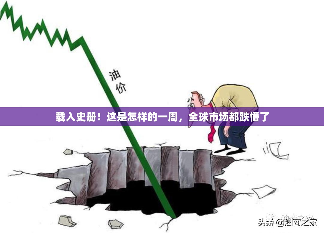 载入史册！这是怎样的一周，全球市场都跌懵了