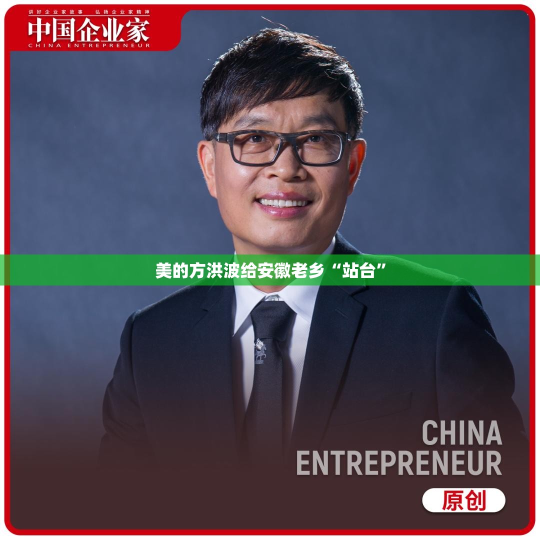 美的方洪波给安徽老乡“站台”