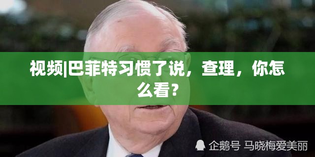 视频|巴菲特习惯了说，查理，你怎么看？