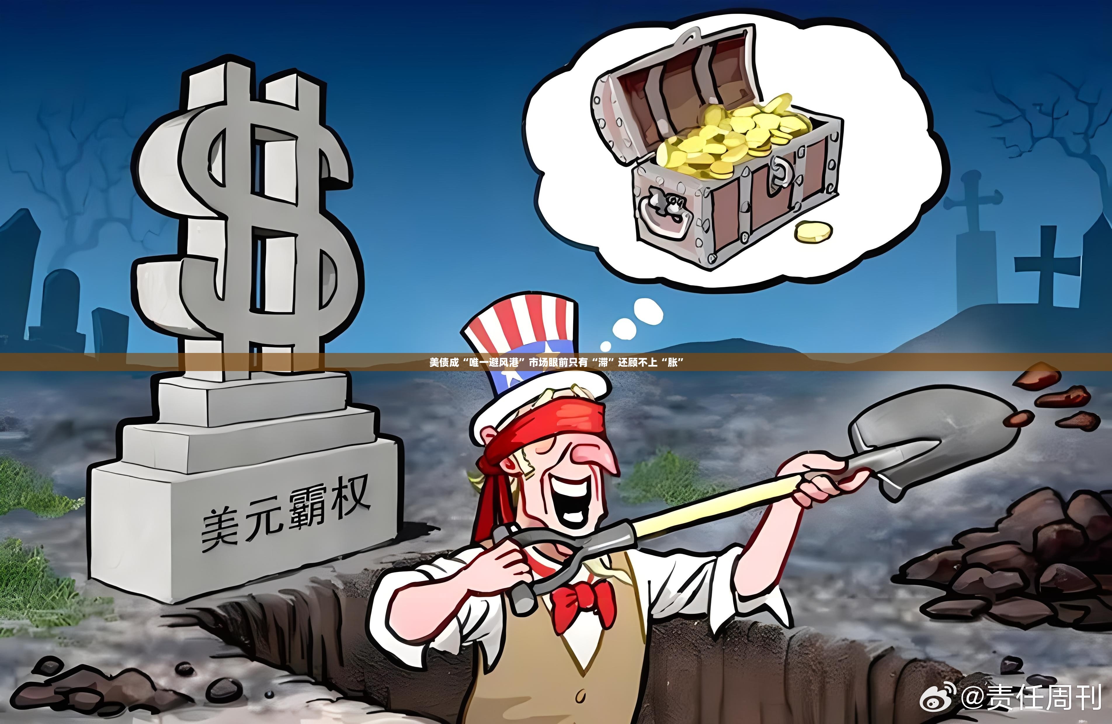 美债成“唯一避风港”市场眼前只有“滞”还顾不上“胀”