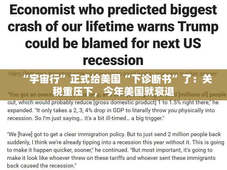 “宇宙行”正式给美国“下诊断书”了：关税重压下，今年美国就衰退
