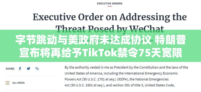 字节跳动与美政府未达成协议 特朗普宣布将再给予TikTok禁令75天宽限期