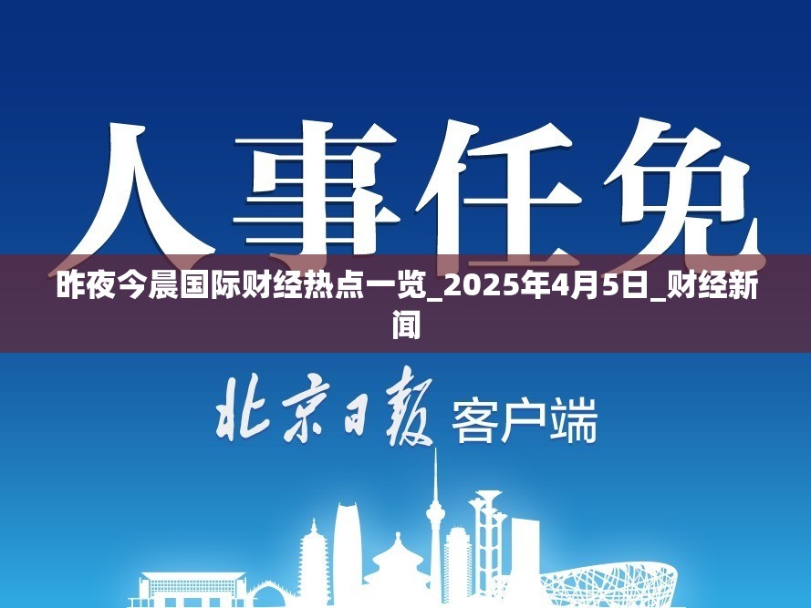 昨夜今晨国际财经热点一览_2025年4月5日_财经新闻