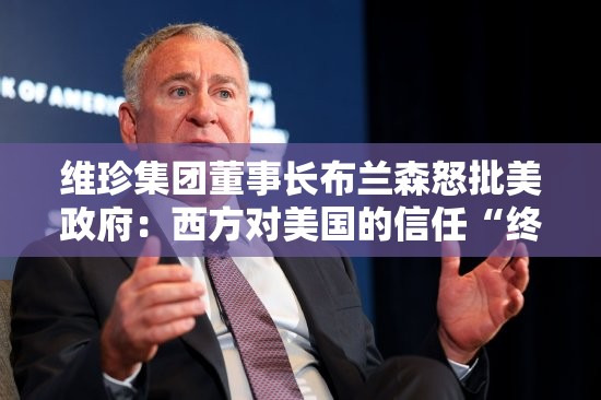 维珍集团董事长布兰森怒批美政府：西方对美国的信任“终结”历史会记住这一刻