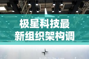 极星科技最新组织架构调整主要动刀直营渠道