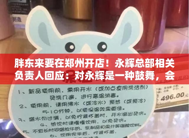 胖东来要在郑州开店！永辉总部相关负责人回应：对永辉是一种鼓舞，会紧跟“东来哥”的步伐.