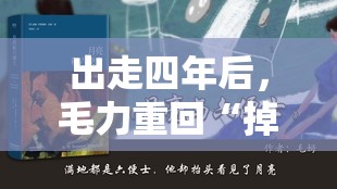 出走四年后，毛力重回“掉队”的贝达药业