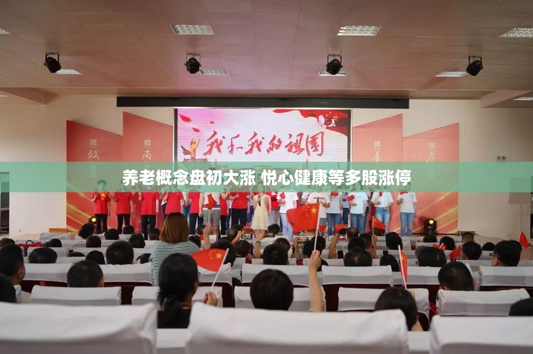 养老概念盘初大涨 悦心健康等多股涨停