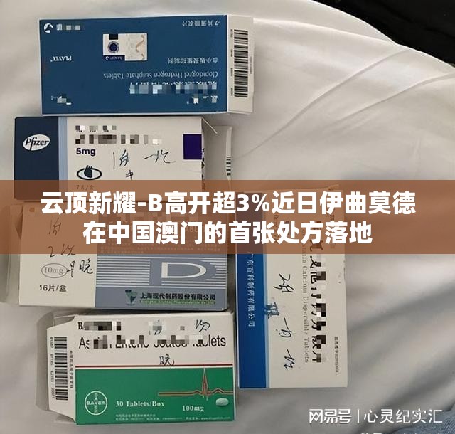 云顶新耀-B高开超3%近日伊曲莫德在中国澳门的首张处方落地