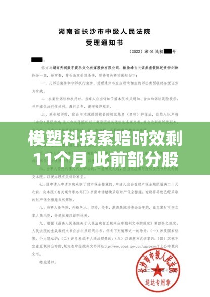模塑科技索赔时效剩11个月 此前部分股民一审胜诉
