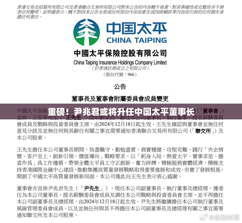 重磅！尹兆君或将升任中国太平董事长